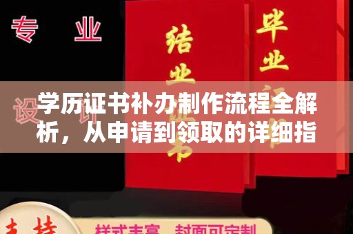 阳明学历证书补办制作流程全解析，从申请到领取的详细指南