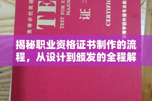 阳明揭秘职业资格证书制作的流程，从设计到颁发的全程解析