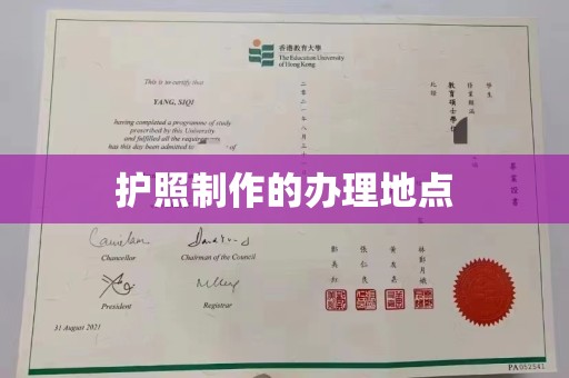阳明护照制作的办理地点