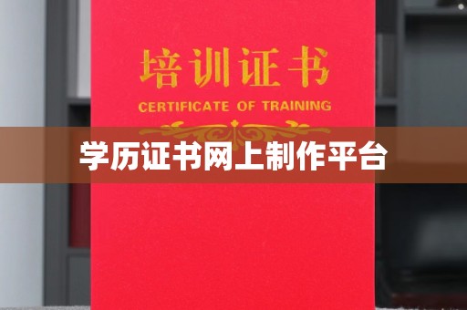 阳明学历证书网上制作平台