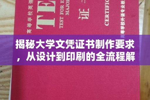 阳明揭秘大学文凭证书制作要求，从设计到印刷的全流程解析
