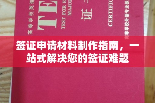 阳明签证申请材料制作指南，一站式解决您的签证难题
