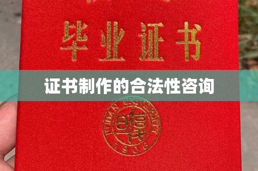 阳明证书制作的合法性咨询