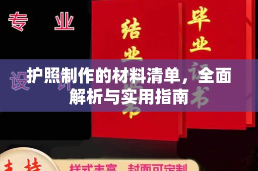 阳明护照制作的材料清单，全面解析与实用指南