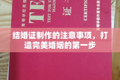 阳明结婚证制作的注意事项，打造完美婚姻的第一步