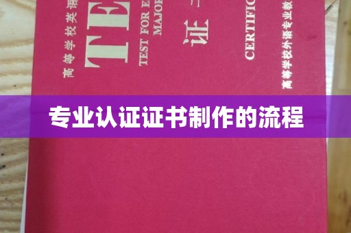 阳明专业认证证书制作的流程