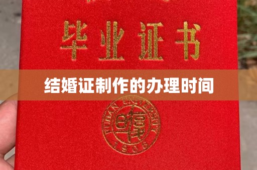阳明结婚证制作的办理时间
