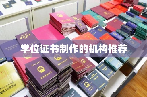 阳明学位证书制作的机构推荐