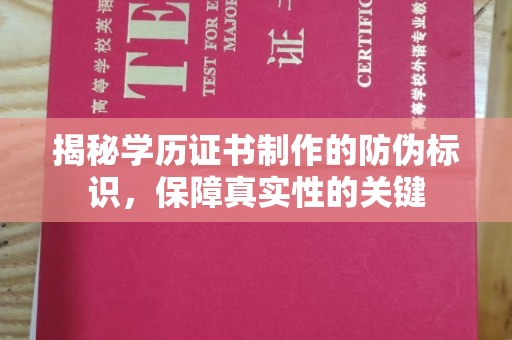 阳明揭秘学历证书制作的防伪标识，保障真实性的关键