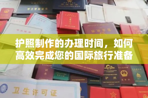 阳明护照制作的办理时间，如何高效完成您的国际旅行准备