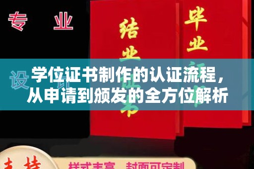 阳明学位证书制作的认证流程，从申请到颁发的全方位解析