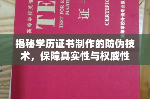 阳明揭秘学历证书制作的防伪技术，保障真实性与权威性