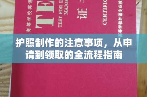 阳明护照制作的注意事项，从申请到领取的全流程指南