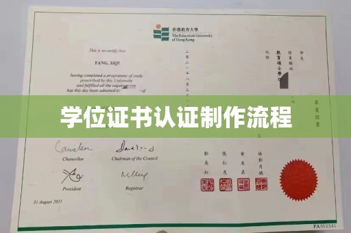 阳明学位证书认证制作流程