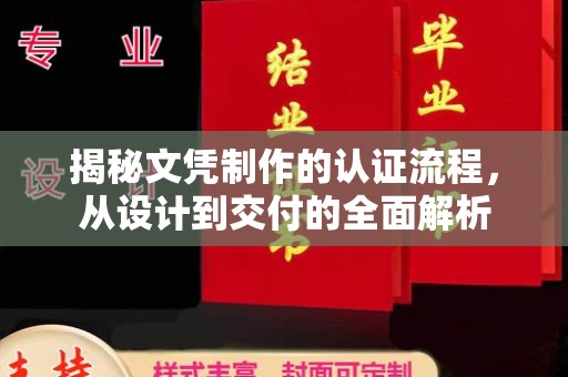 阳明揭秘文凭制作的认证流程，从设计到交付的全面解析
