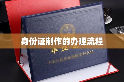 阳明身份证制作的办理流程