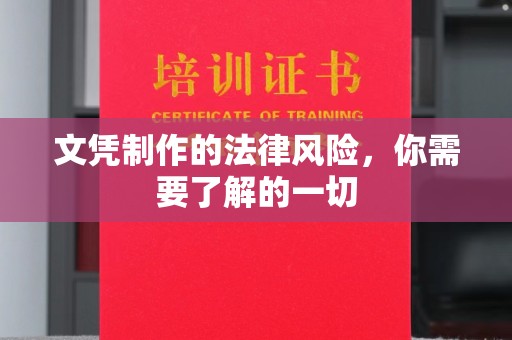 阳明文凭制作的法律风险，你需要了解的一切