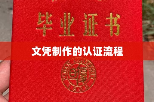 阳明文凭制作的认证流程