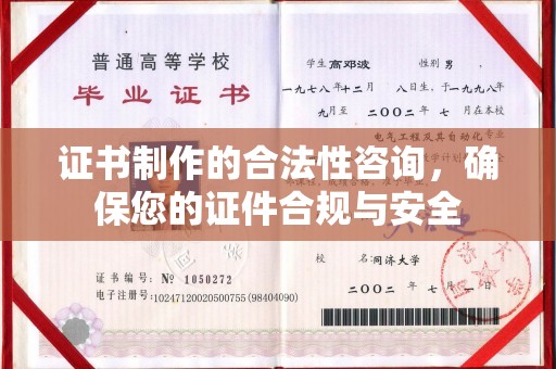 阳明证书制作的合法性咨询，确保您的证件合规与安全