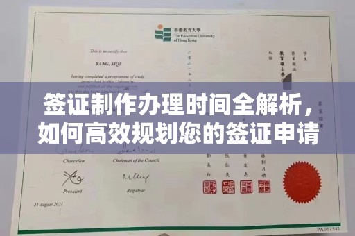 阳明签证制作办理时间全解析，如何高效规划您的签证申请流程