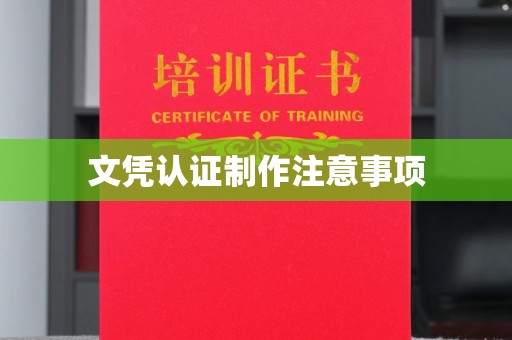 阳明文凭认证制作注意事项