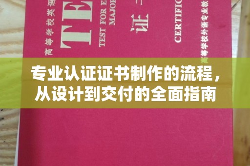 阳明专业认证证书制作的流程，从设计到交付的全面指南
