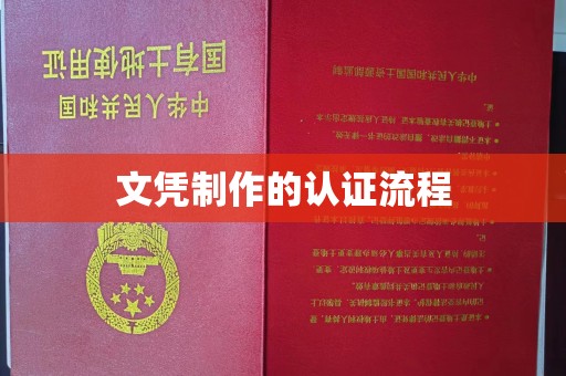 阳明文凭制作的认证流程