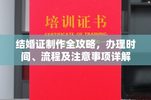 阳明结婚证制作全攻略，办理时间、流程及注意事项详解