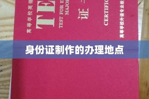 阳明身份证制作的办理地点