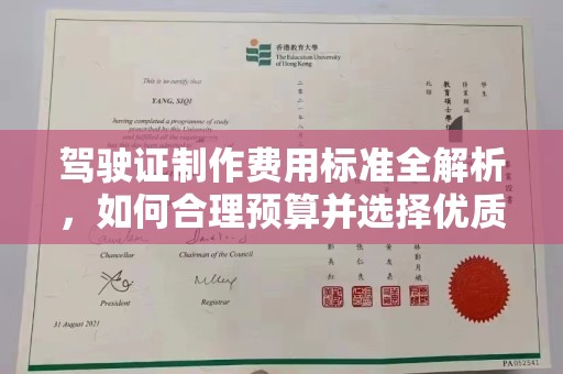 阳明驾驶证制作费用标准全解析，如何合理预算并选择优质服务？