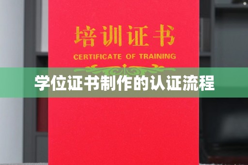 阳明学位证书制作的认证流程