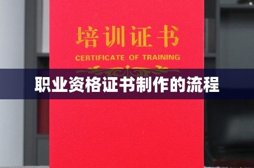 阳明职业资格证书制作的流程