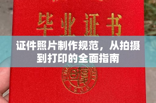 阳明证件照片制作规范，从拍摄到打印的全面指南