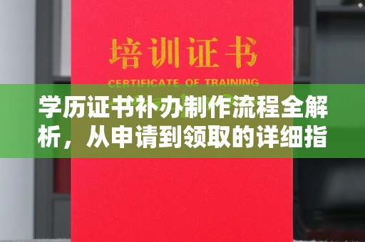 阳明学历证书补办制作流程全解析，从申请到领取的详细指南