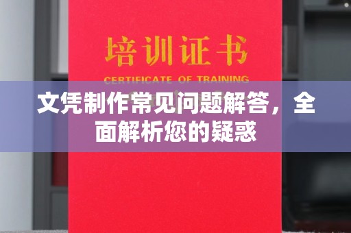 阳明文凭制作常见问题解答，全面解析您的疑惑
