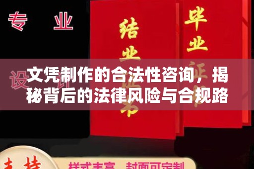阳明文凭制作的合法性咨询，揭秘背后的法律风险与合规路径