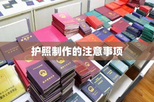 阳明护照制作的注意事项