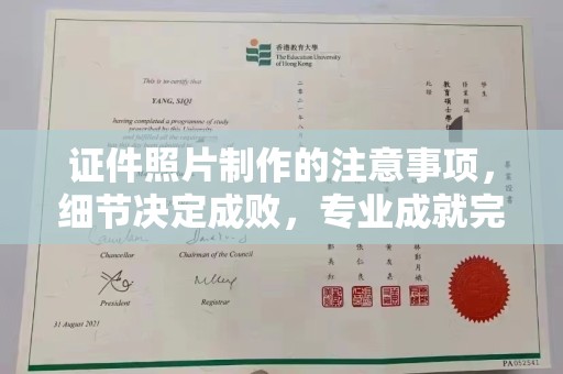 阳明证件照片制作的注意事项，细节决定成败，专业成就完美