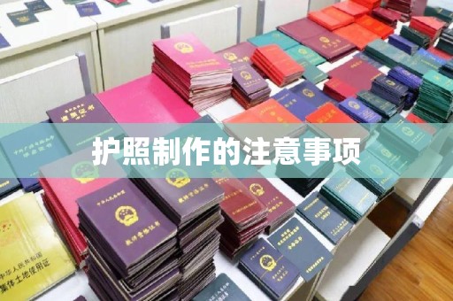 阳明护照制作的注意事项