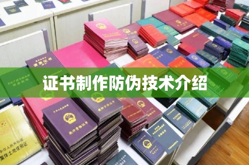 阳明证书制作防伪技术介绍