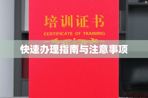 阳明快速办理指南与注意事项