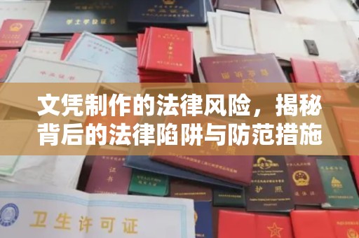 阳明文凭制作的法律风险，揭秘背后的法律陷阱与防范措施
