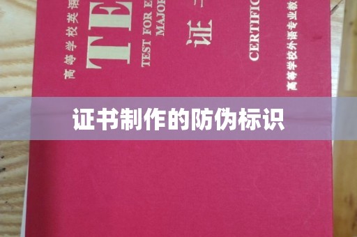 阳明证书制作的防伪标识