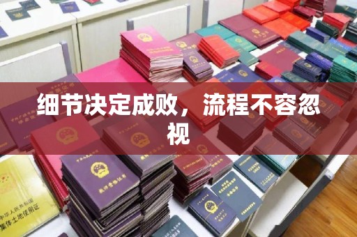阳明细节决定成败，流程不容忽视
