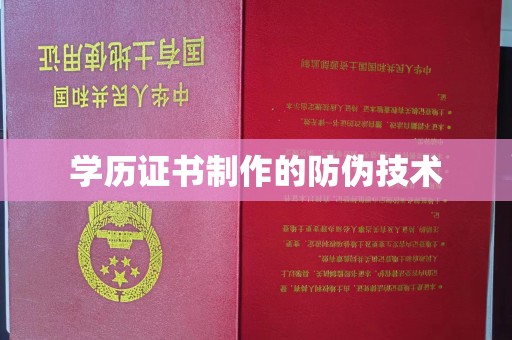 阳明学历证书制作的防伪技术