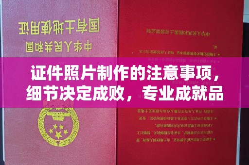 阳明证件照片制作的注意事项，细节决定成败，专业成就品质