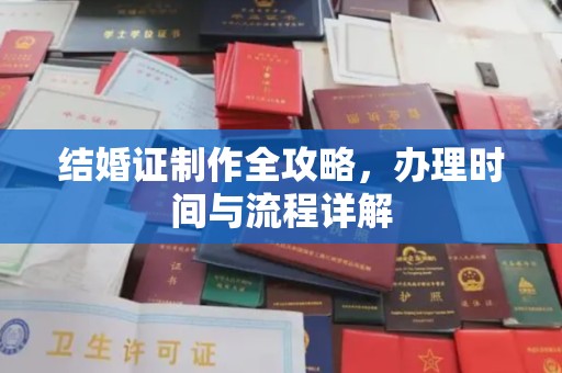 阳明结婚证制作全攻略，办理时间与流程详解